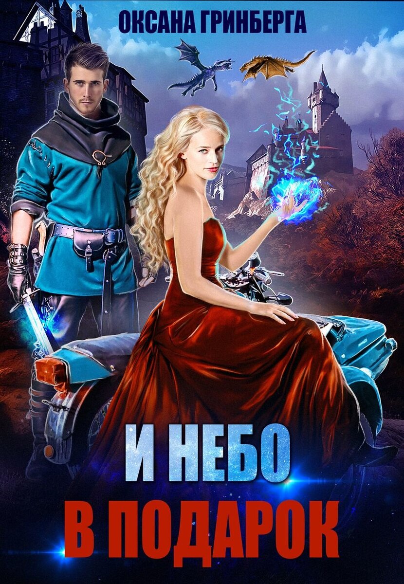 Обложка взята из официальной группы автора. https://vk.com/mir_fentasy Автор обложки - Елена Сова.