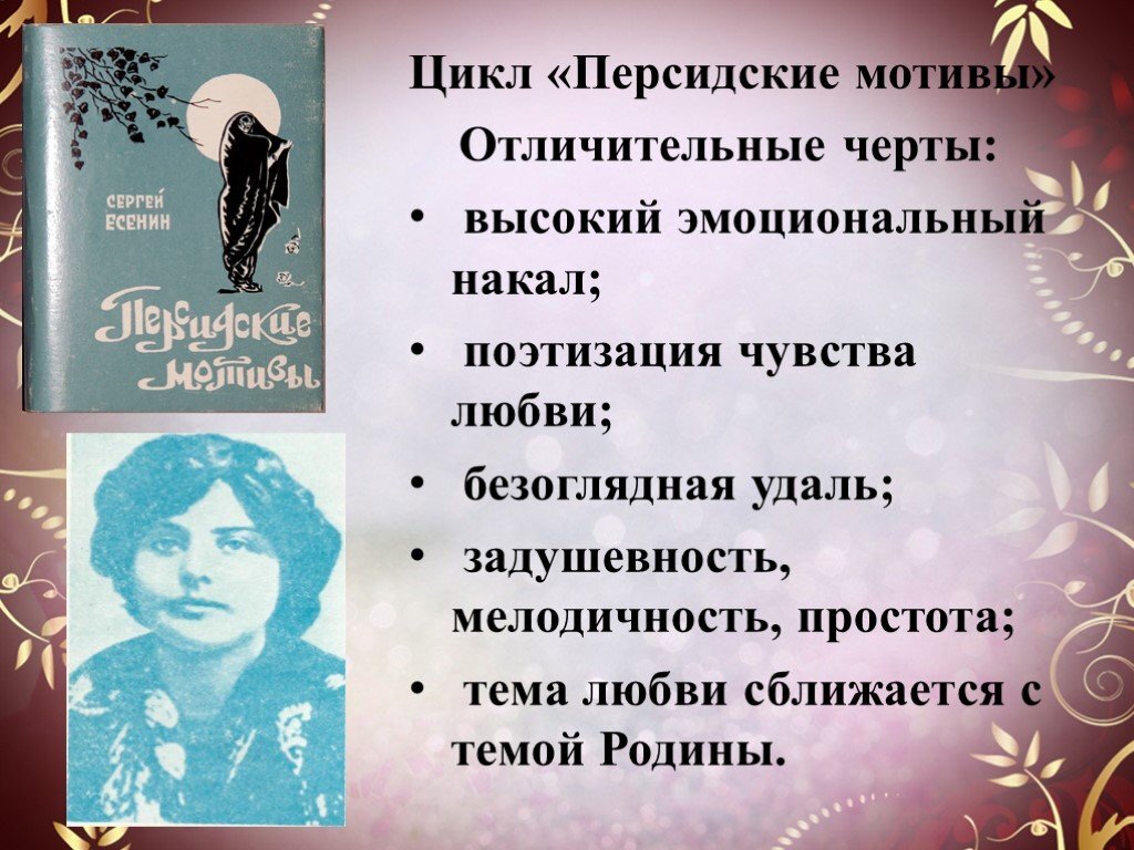 Автор поэтического цикла персидские мотивы. Цикл стихотворений «персидские мотивы».. Цикл персидские мотивы Есенин. Цикл персидские мотивы Есенина стихи.