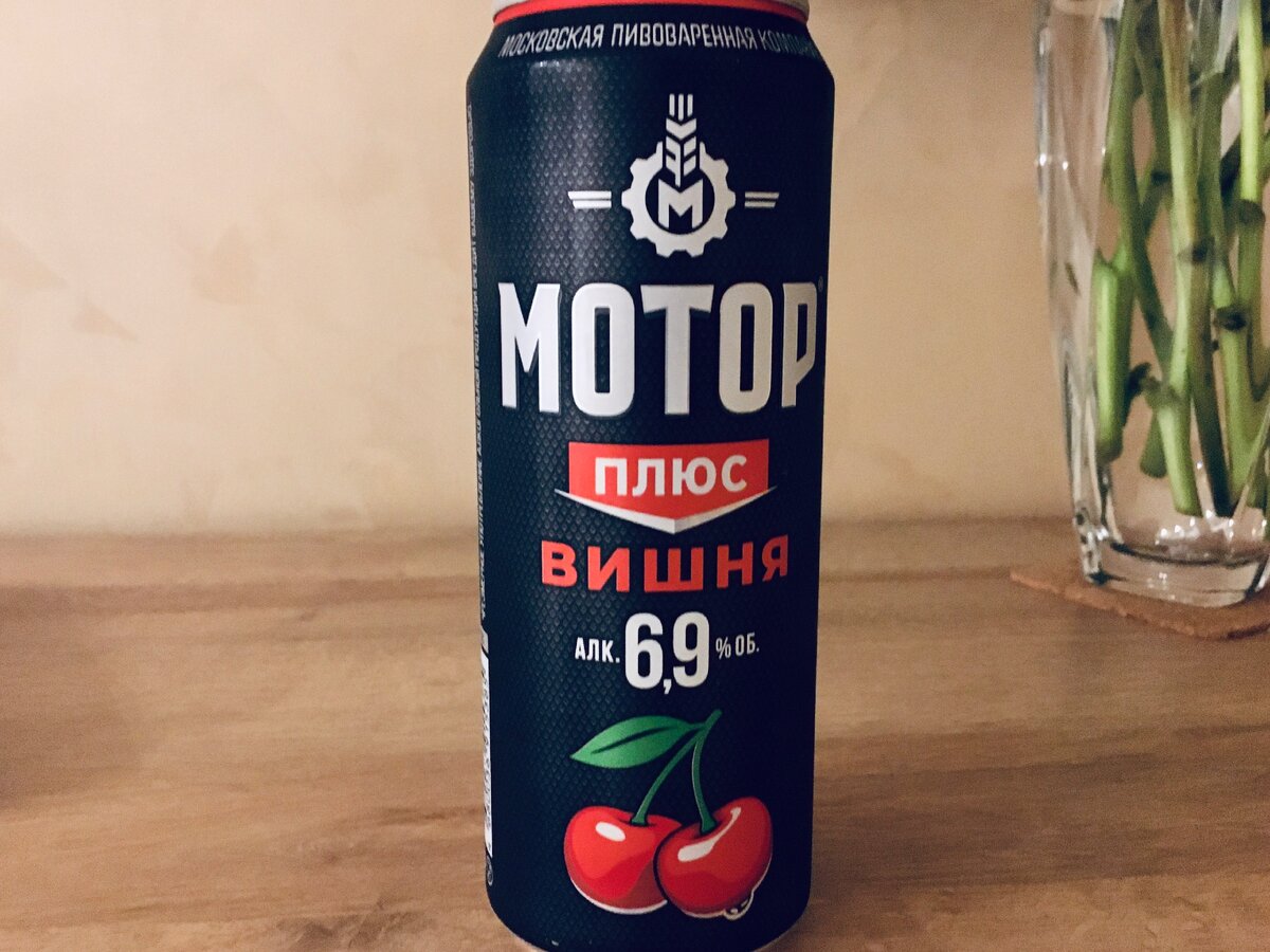 Со плюс. Motor вишня пиво. Мотор плюс вишня. Пиво мотор. Пиво мотор Вишневое.