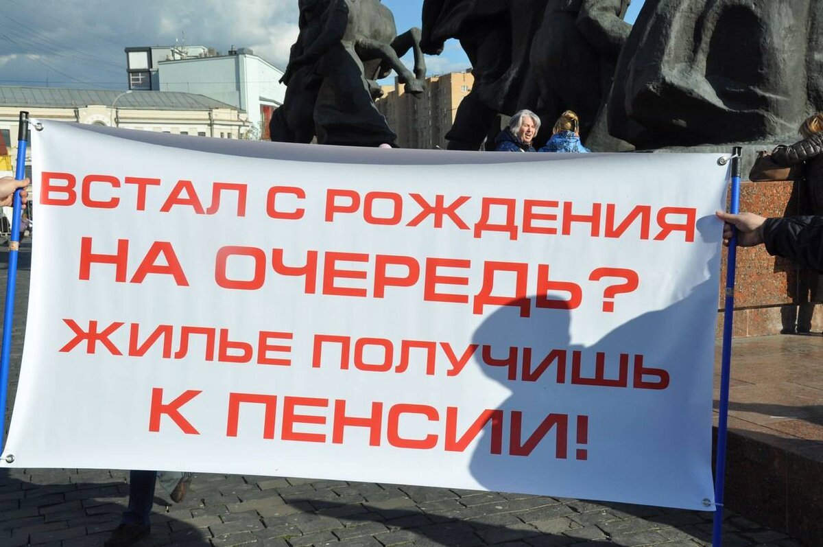 Встал на очередь с рождения? - Жильё получишь к пенсии!