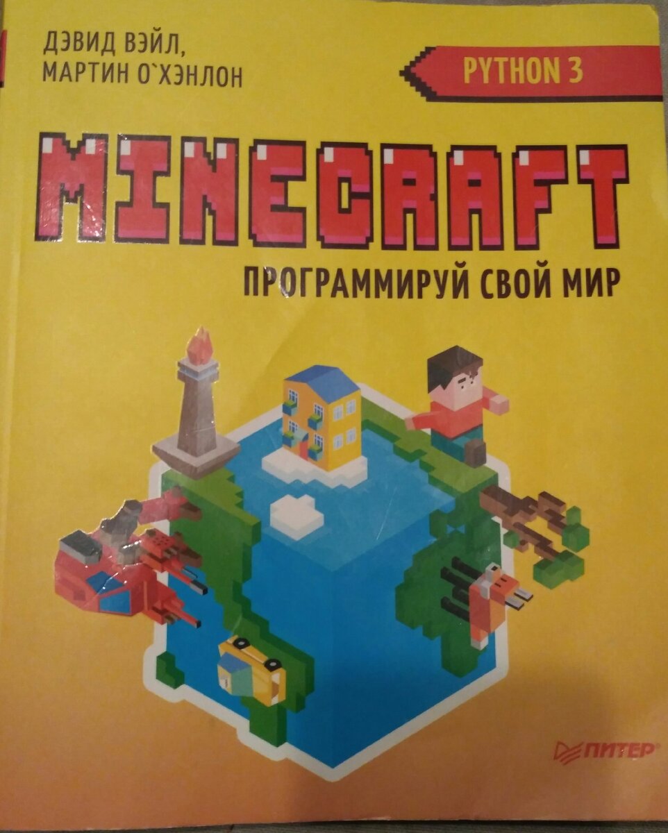 Рис. 1. Книга "Minecraft. Программируй свой мир"