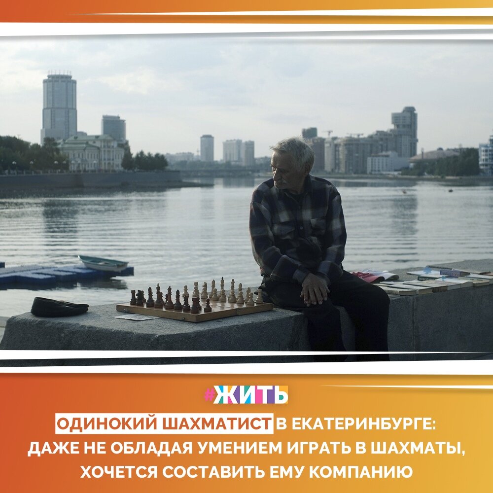 Друзья, перед Вами, одинокий шахматист из Екатеринбурга😔 
Глядя на него, кажется, что, хоть и не умеешь хорошо играть в шахматы, но все равно подошел бы и составил ему копанию☺

А Вы умеете играть в шахматы?😊

#жить #проектжить