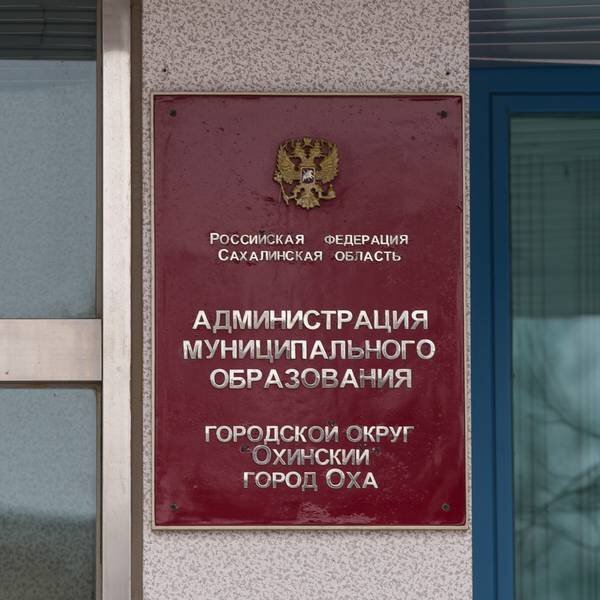 Фото: sakhalin.gov.ru, Оха, Сахалинская область
