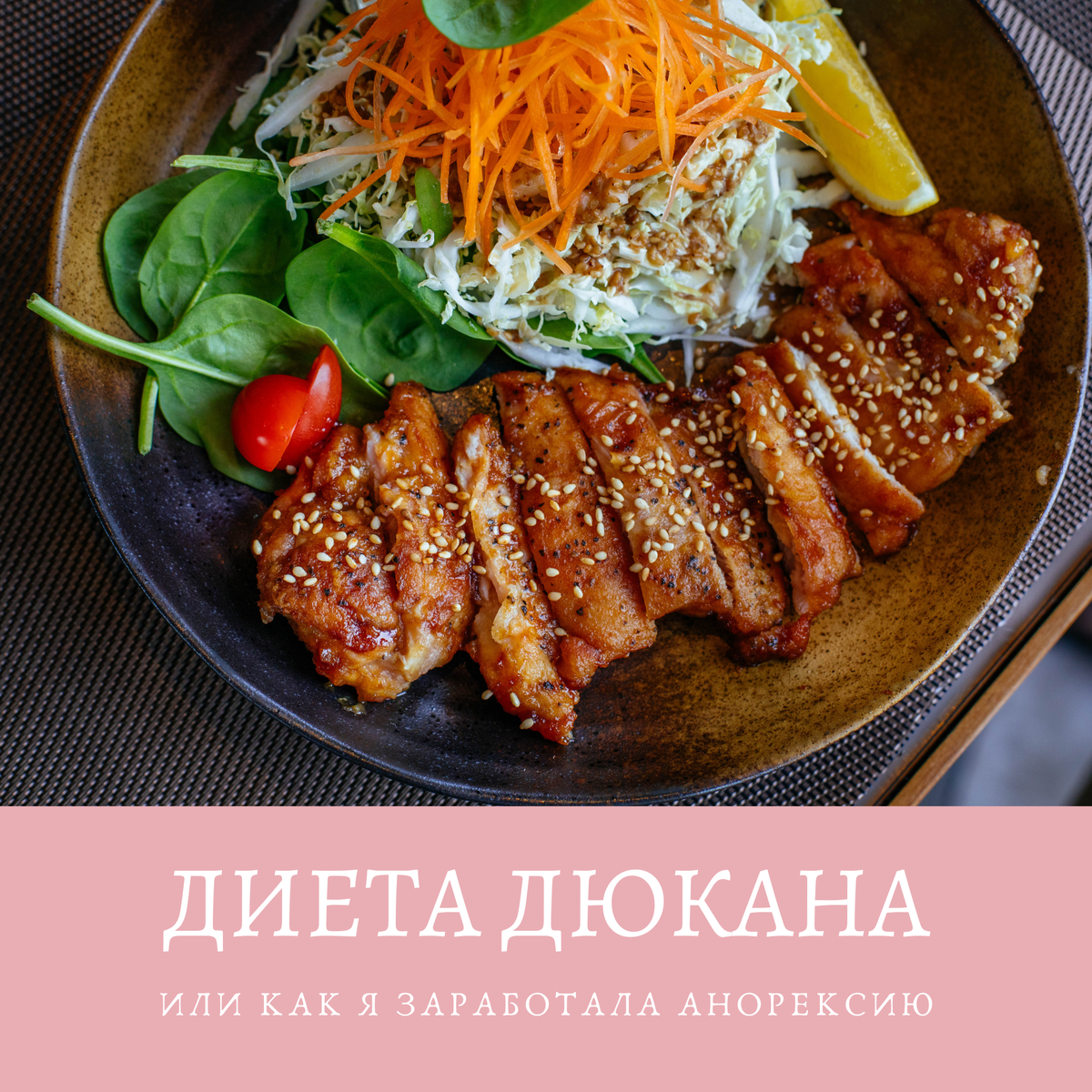 Как я заработала анорексию на диете Дюкана