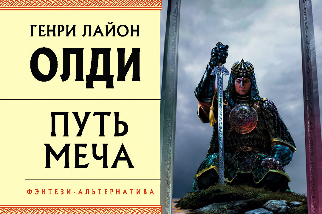 Путь меча. Генри ОЛДИ: путь меча. Генри Лайон ОЛДИ Кабирский цикл. Путь меча Генри Лайон ОЛДИ. Путь меча Генри Лайон ОЛДИ книга.