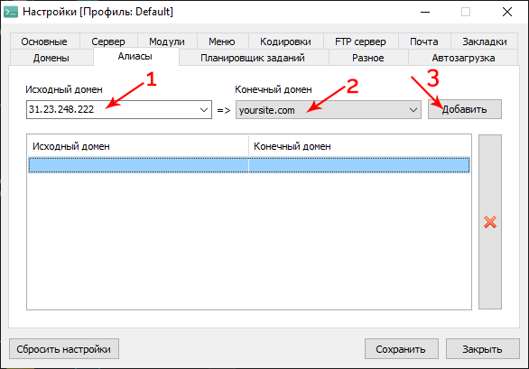 Вводим необходимые данные на вкладке «Алиасы»