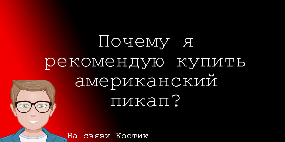 Расскажу про американские пикапы и главные причины, почему их стоит покупать