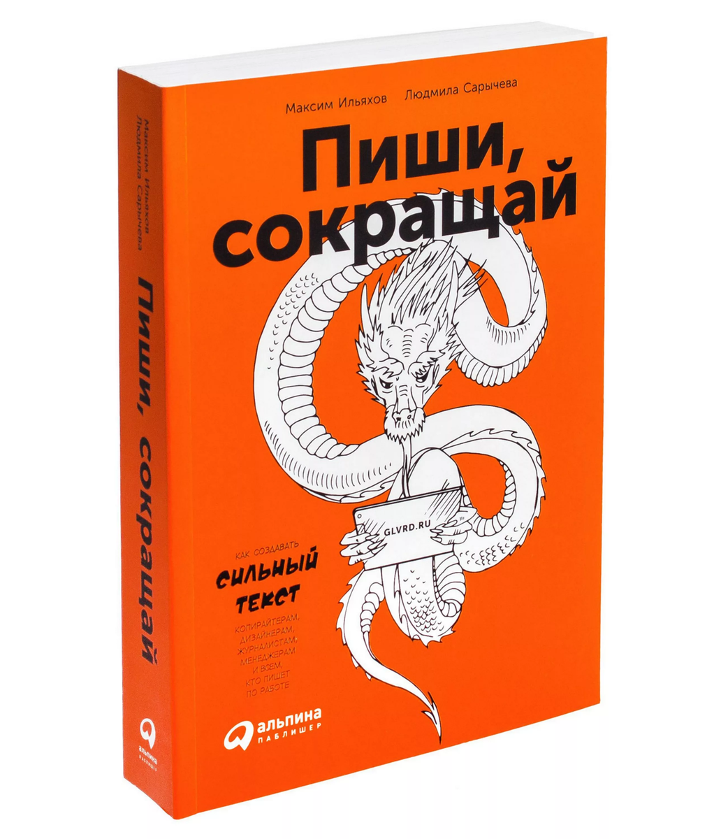 “Пиши сокращай” Максим Ильяхов, Людмила Сарычева