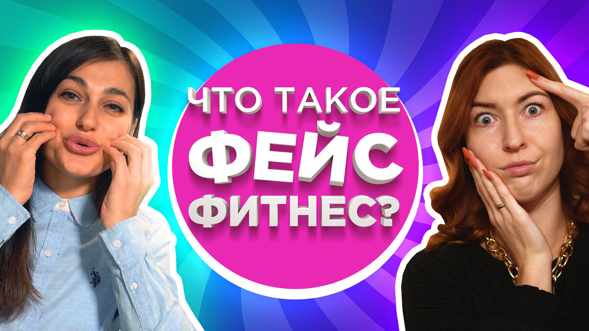 Опасность фейс фитнес