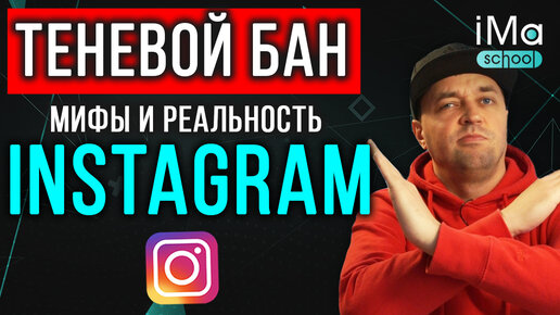 Существует ли теневой бан в инстаграм? Что такое теневой бан Instagram? Как выйти из теневого бана инстаграм?