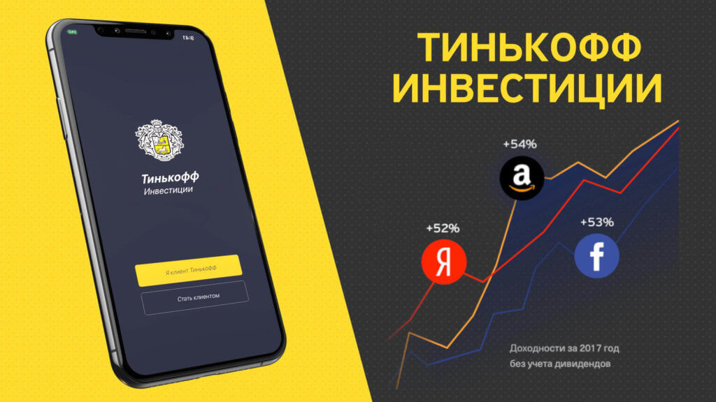 Реклама сервиса для инвестирования от Тинькофф Банка. Взято с сайта: https://tbank.su/