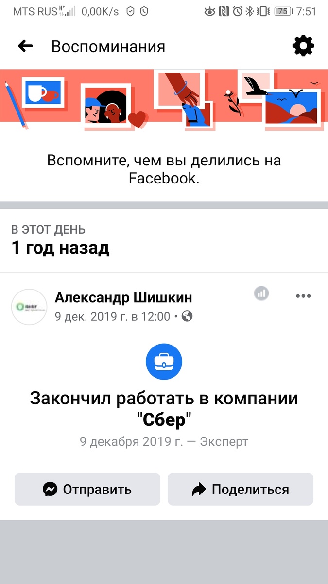 Воспоминание с Facebook 