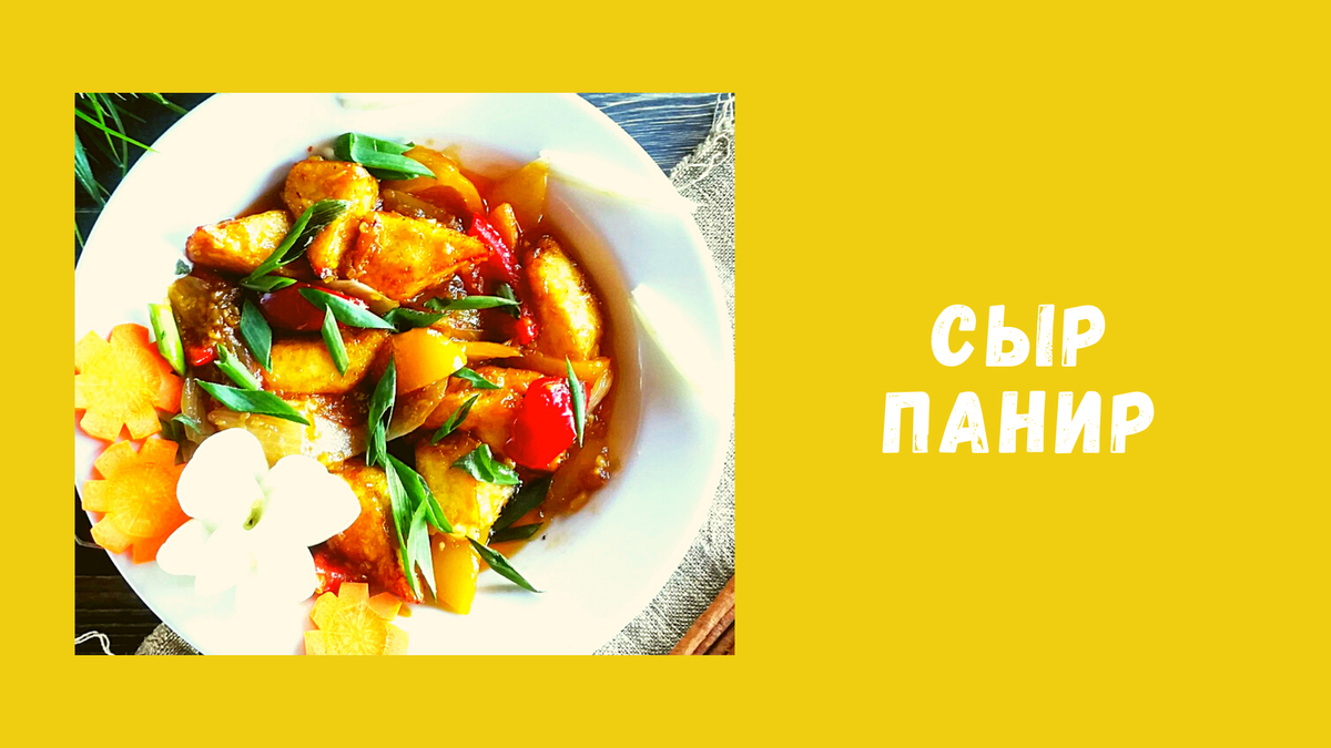 Панир чили