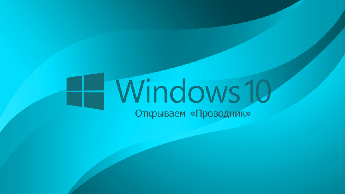 Открываем «Проводник» в Windows 10