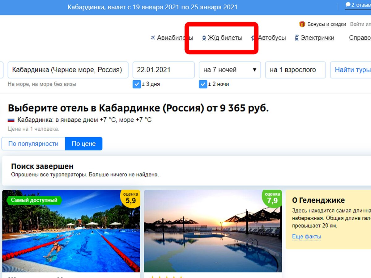 Фото 2. Заказ железнодорожных билетов через туроператора