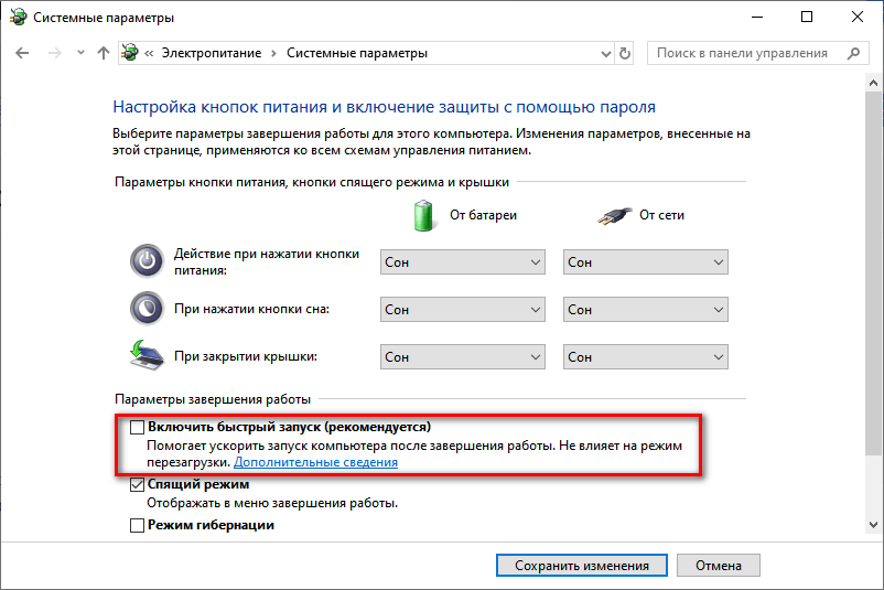 Как выставить запуск. Быстрый запуск. Отключить быстрый запуск. Отключить быстрый запуск Windows 10. Как выключить быстрый запуск в Windows 10.