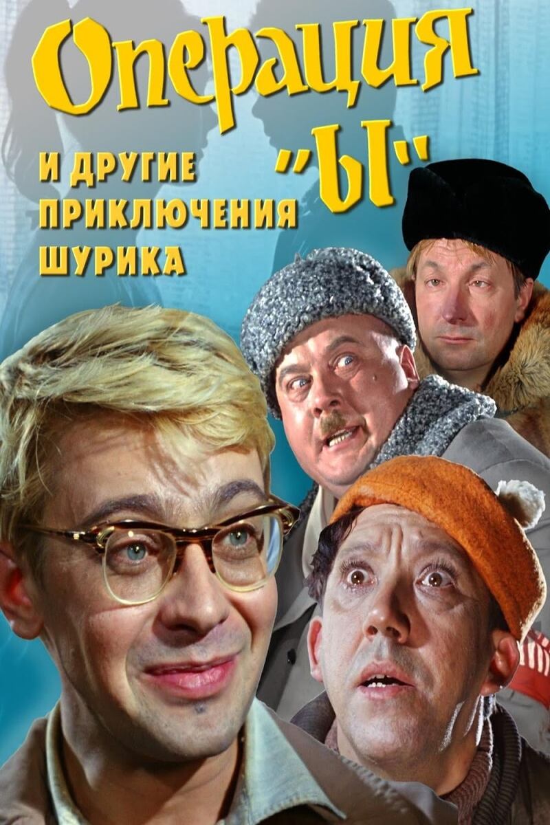 Обложка фильма: "Операция «Ы» и другие приключения Шурика"