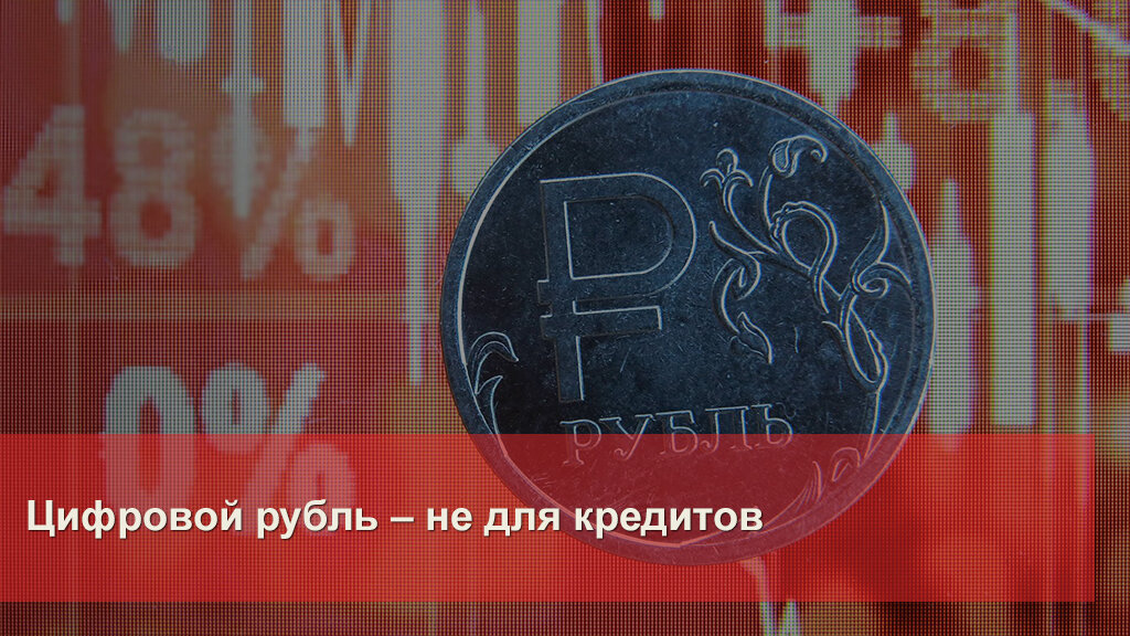 Цифровой рубль это проект