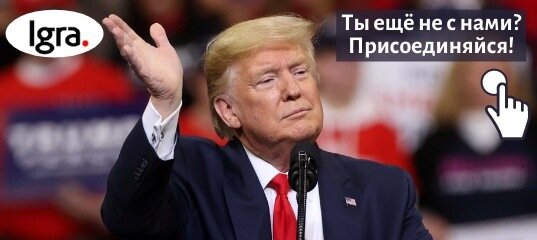 Однажды у Дональда Трампа спросили: "Чтобы вы сделали, если бы Вам пришлось начать всё с начала?"

Трамп ответил:
"Я бы выбрал начинающую, но перспективную сетевую компанию и стартовал в ней дистрибьютором".

Все в зале начали смеяться, а Трамп сказал:
"Вот поэтому вы сидите в зале, а я стою на сцене"...

❗Учимся у успешных! Приходите к нам!