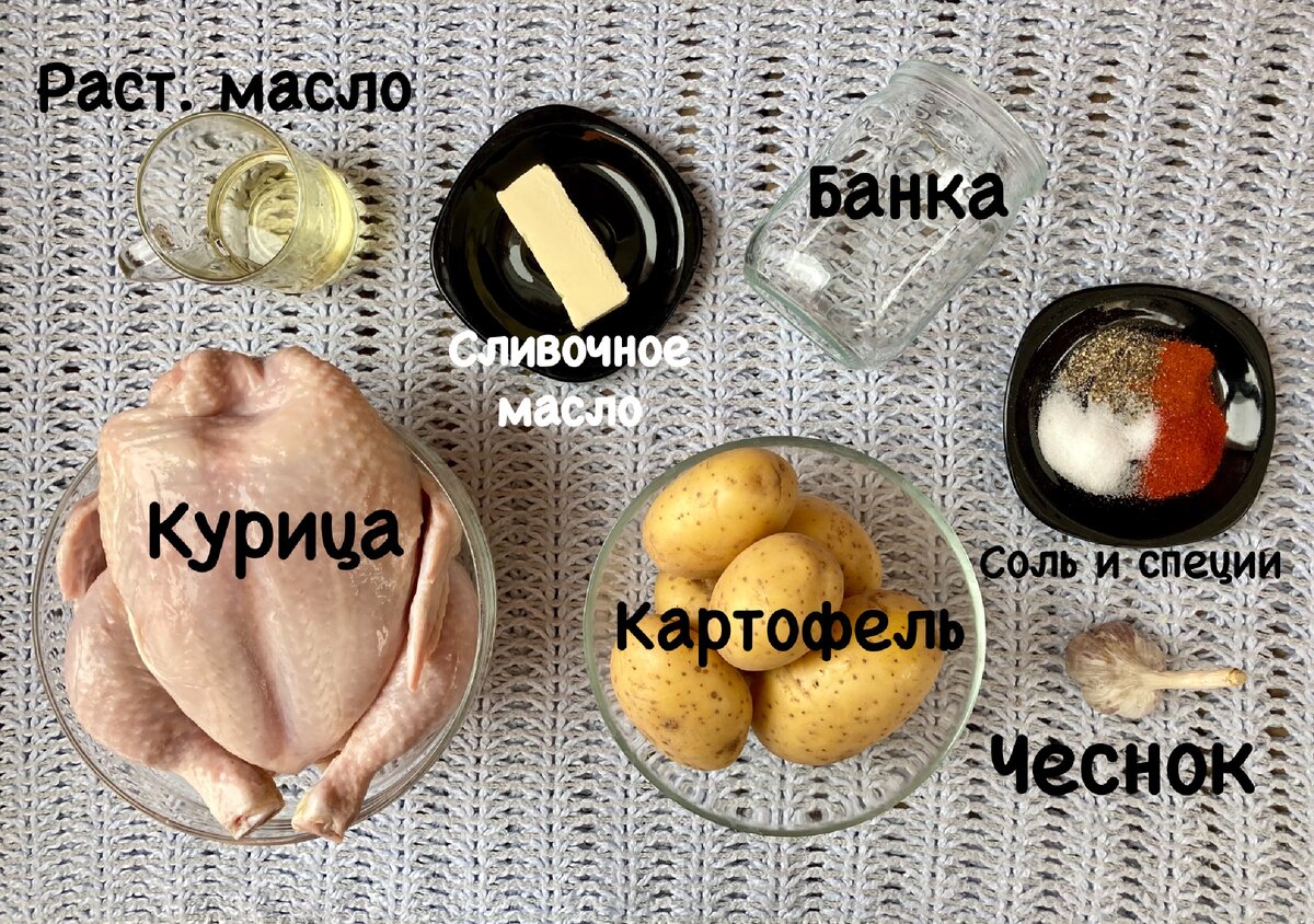 Ингредиенты для «Курицы в полете»: курица (тушка); сливочное масло — небольшой кусочек; соль и специи (перец, паприка); растительное масло, картофель, чеснок — для гарнира