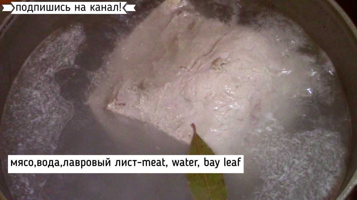 Отварить мясо до готовности с добавлением лаврового листа. Соль при варке не добавлять. Мясо можно использовать любое.