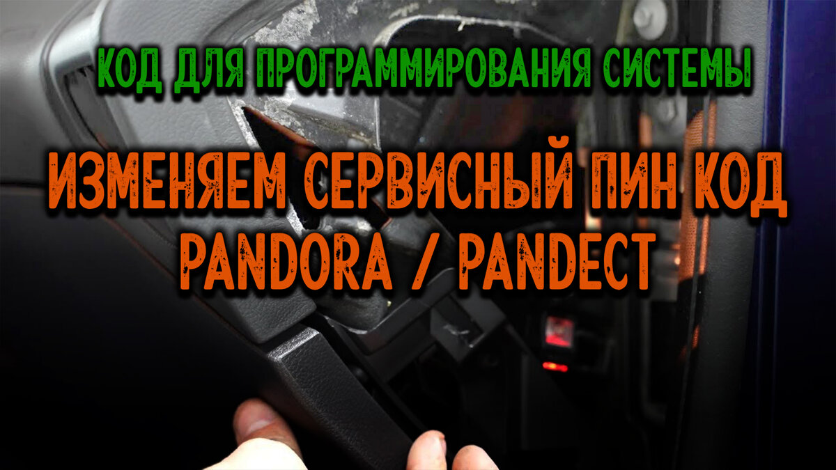 Изменение сервисного ПИН кода (программирования) сигнализации Pandora и  Pandect | Андрей Попов Защита от угона AUTOUNIT.PRO | Дзен