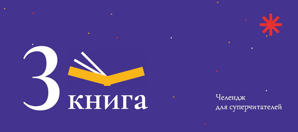 3 книга. Челлендж для суперчитателей