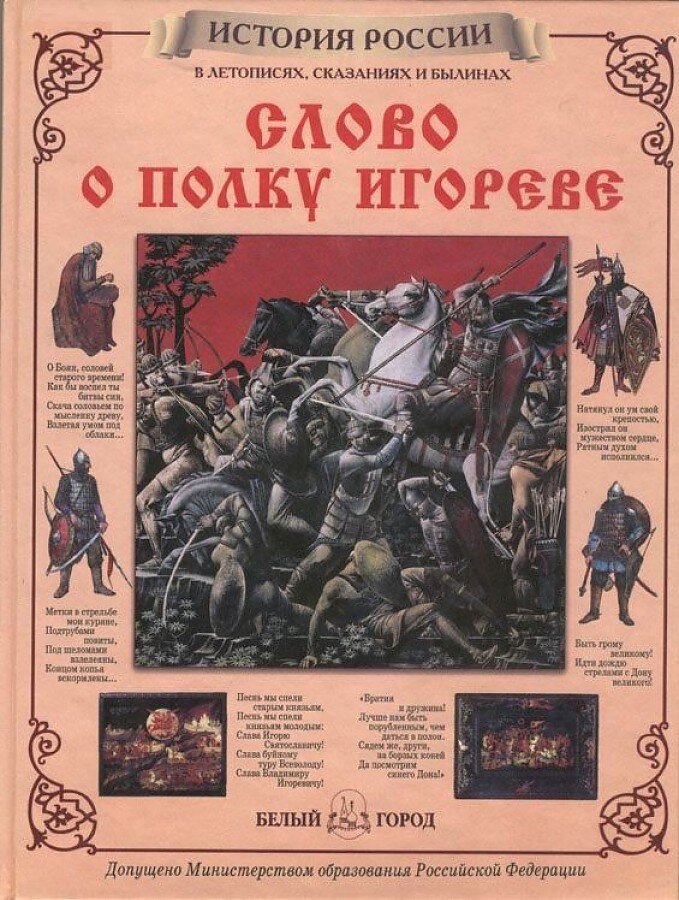 Сколько князей в слове о полку игореве. Книга слово о полку Игореве. Слово о полке Игореве книга. «Слово о полку Игореве» rybuf. Слово о полку Игоревом.