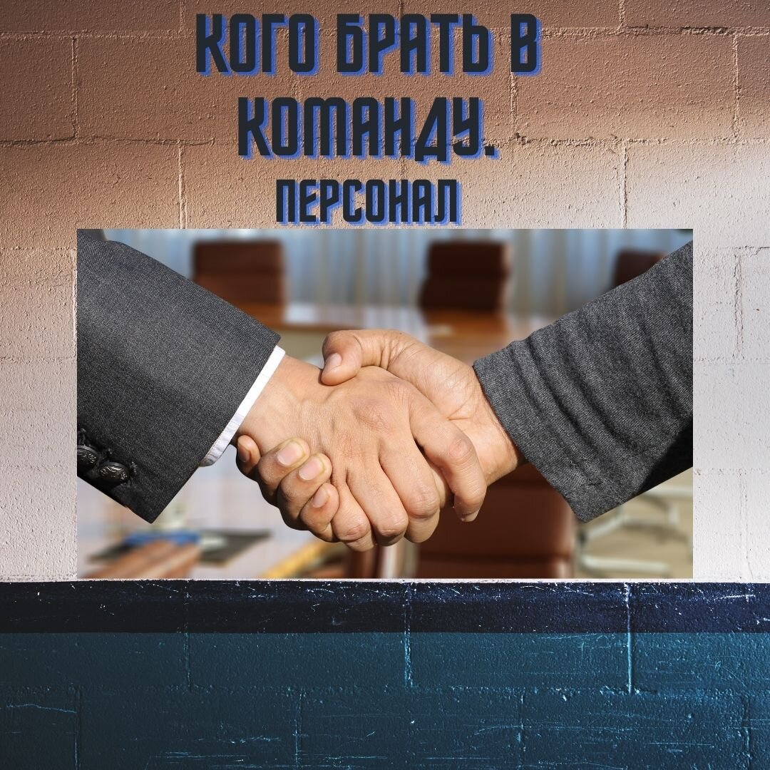 

Сегодня мне захотелось поговорить о создании команды в компании.
Это дело нелегкое. И вот почему. По- сути, каждый человек- индивидуальность. Изначально, его интерес- это его интерес. И с этим нужно считаться. 

И чтобы слепить из индивидуумов команду, нужно понять, что же может объединить этих таких разных людей. 

И здесь приходит ответ- только общая цель. 

Я обнаружила, что почти каждый человек хочет помогать другим. У него есть эта потребность с детства. Поэтому общая цель компании для персонала должна содержать в себе идею помощи людям.
Я написала «цель для персонала», потому, что цель компании может быть сформулирована для персонала или для клиента. 
Это зависит от того, кого вы хотите объединить вокруг цели.

Если ваша цель собрать хорошую команду, значить цель будет направлена на объединение. И объединяющим может быть «помощь людям».

И те, кто откликнется на эту цель искренне- того и нужно брать в команду. 