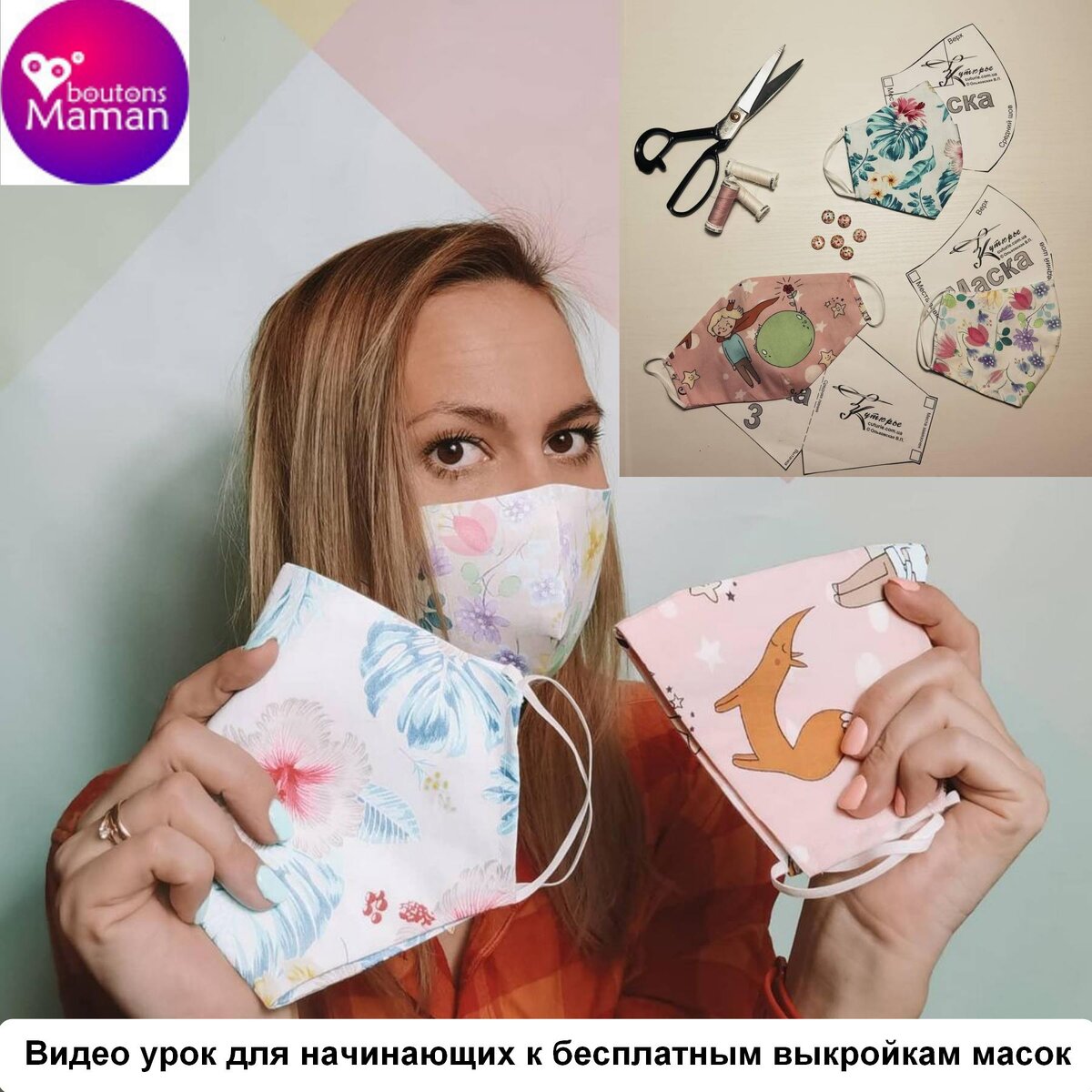 Сшитые маски с видео уроком от Таисии Межуевой