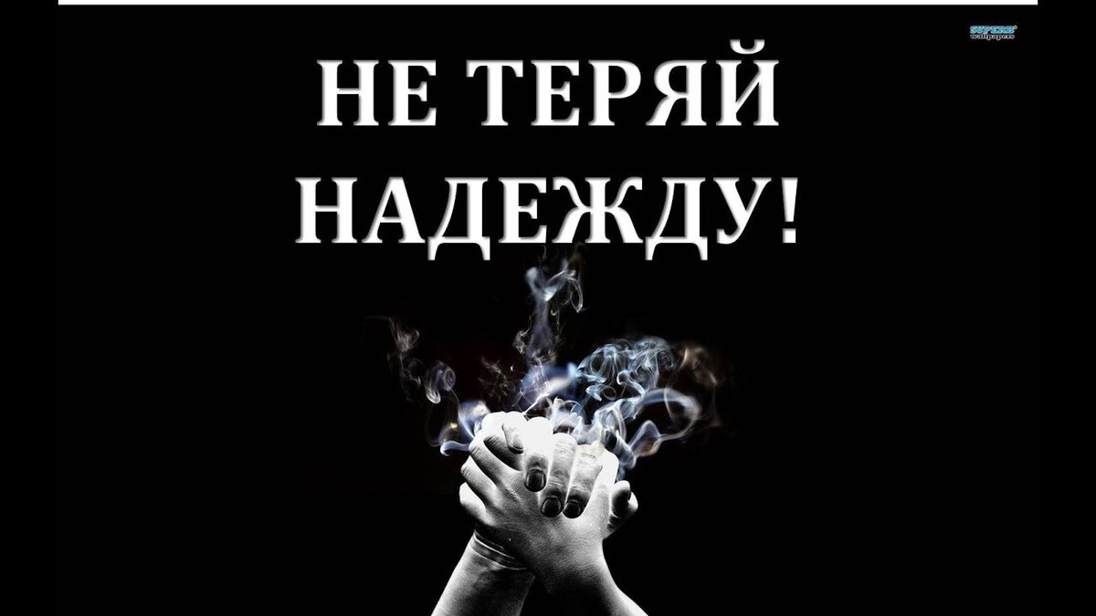 Даже если вам будет очень плохо. Пообещайте себе, что надежду вы не потеряете. Не дайте ей умереть. Мы должны перебороть наши страдания. Я желаю вам. Чтобы вы несли надежду другим. Она нужна людям. Даже если не все получится. Ради чего же еще жить на свете. 