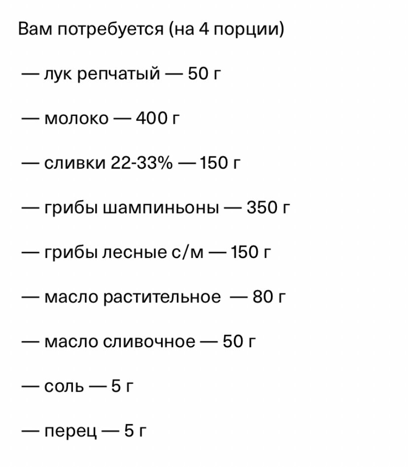 Ингредиенты для Грибного крем-супа