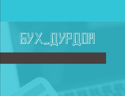 Статья подготовлена специалистами "Бух_Дурдом"
