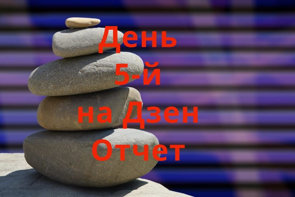 5-й день на дзен отчет