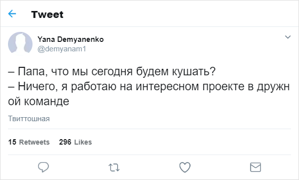 Если Вы никогда не работали в дружной команде – у Вас никогда не было интересного проекта :D  