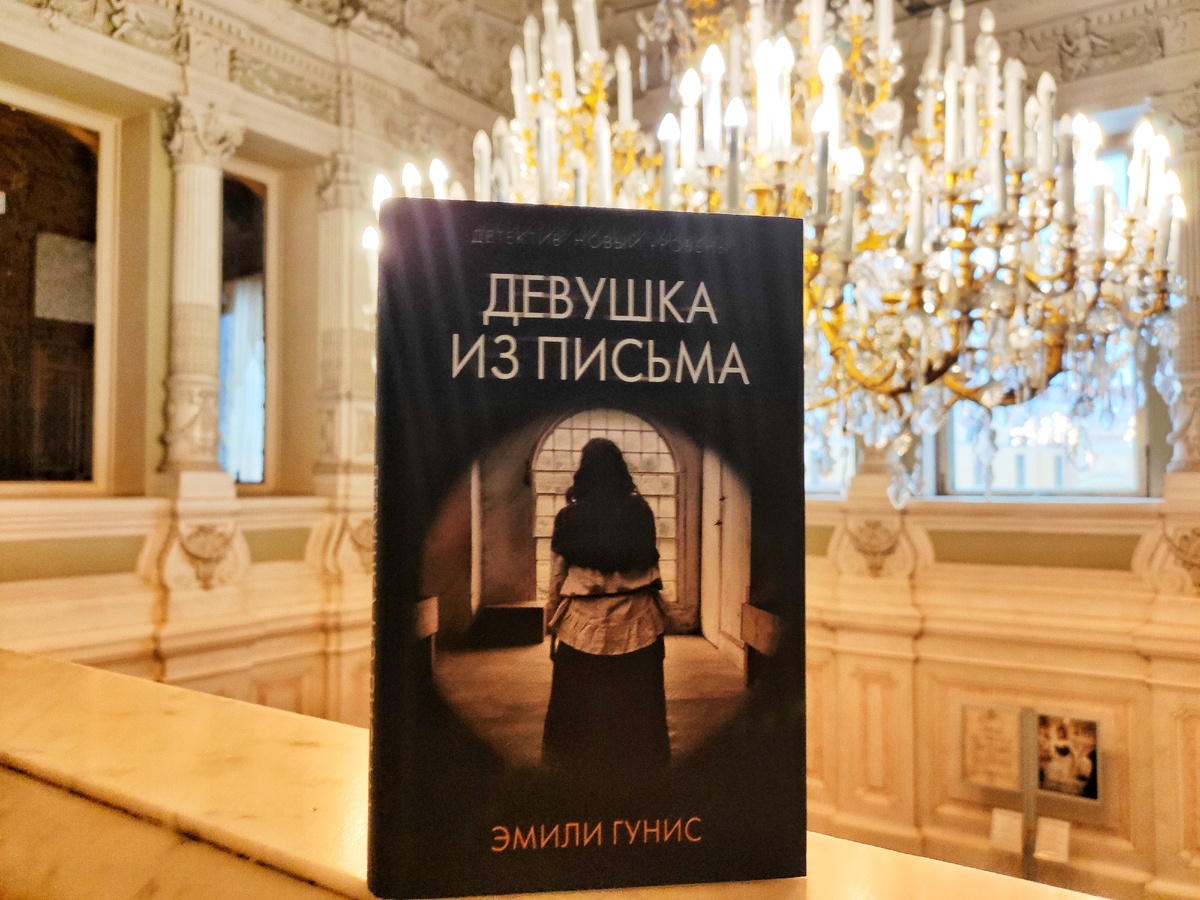 Девушка из письма