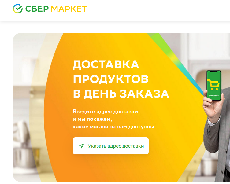 Доставка сбер маркет продукты