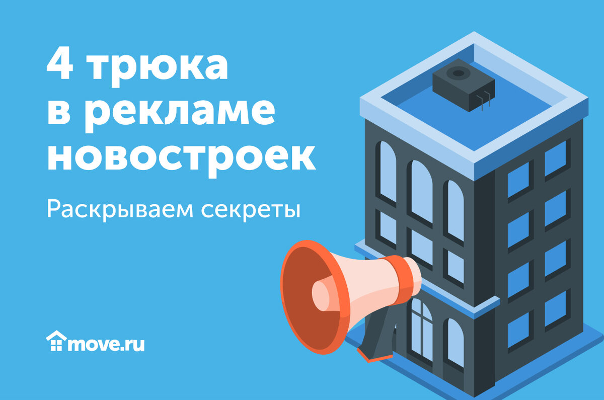 Раскрываем секреты — 4 трюка в рекламе новостроек | Move: недвижимость и  новостройки | Дзен