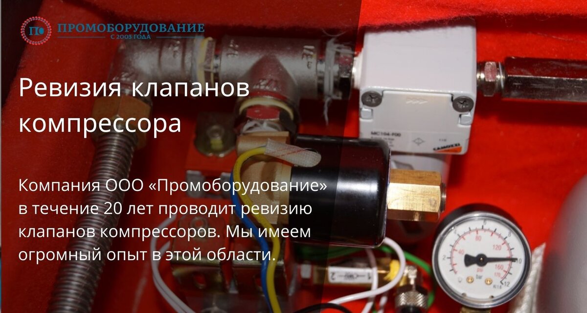 Промооборудование: ремонт клапанов компрессора