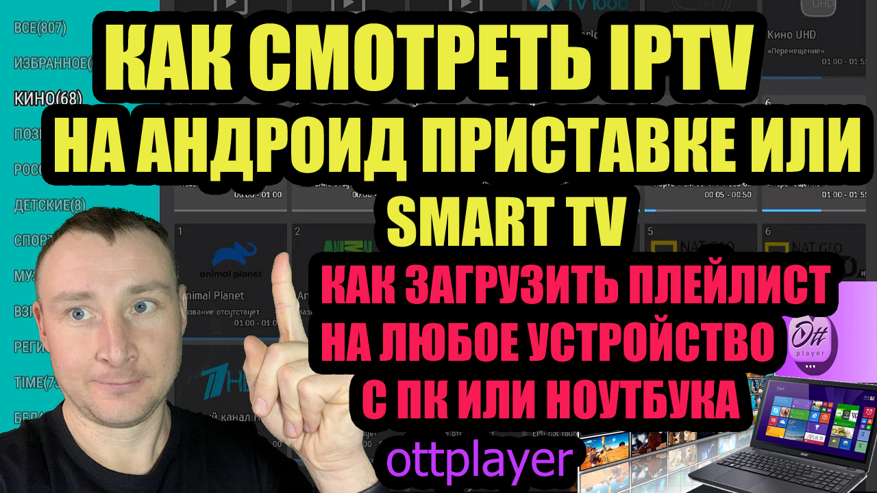 КАК СМОТРЕТЬ IPTV НА СМАРТ ТВ, НА АНДРОИД ПРИСТАВКЕ. КАК ЗАГРУЗИТЬ ПЛЕЙЛИСТ  НА ЛЮБОЕ УСТРОЙСТВО