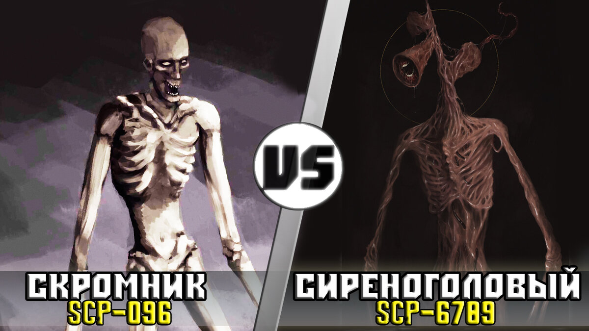 Скромник [Scp-096] vs Сиреноголовый [SyrenheaD] Кто Кого? | Кто Кого?  [Плюс] | Дзен