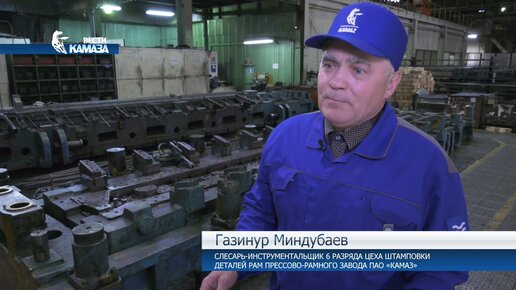 Газинур Миндубаев — слесарь-инструментальщик прессово-рамного завода «КАМАЗа»