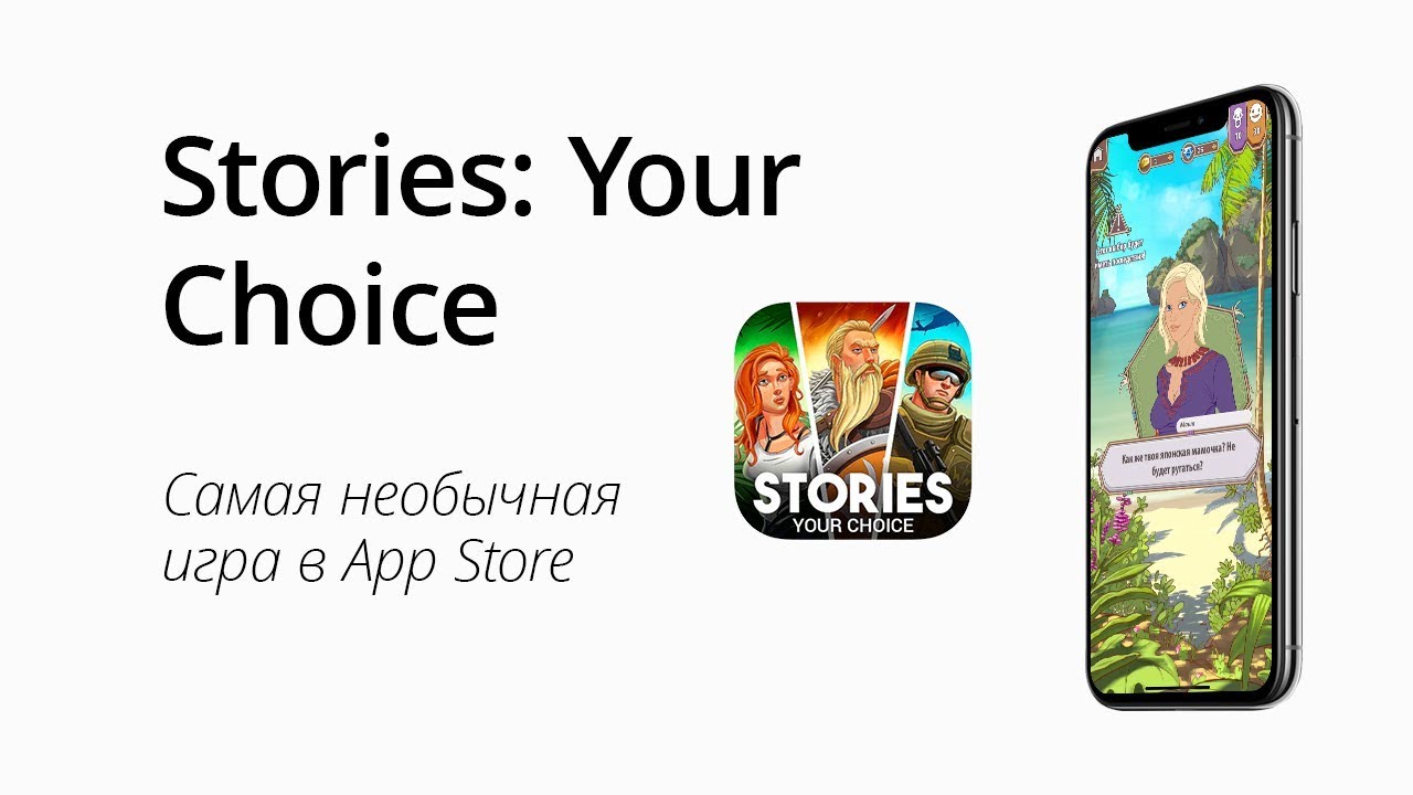 Stories: Your Choice - самая необычная игра в App Store