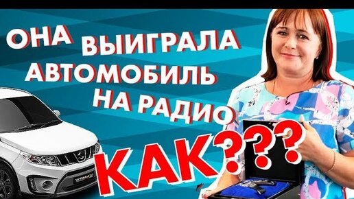 Поздравляем вы выиграли автомобиль