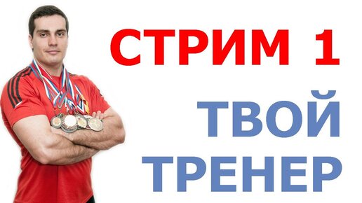 Твой тренер