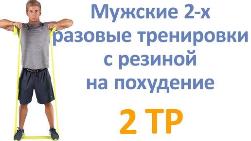 Мужские 2-х разовые тренировки с резиной на похудение (2 тр)