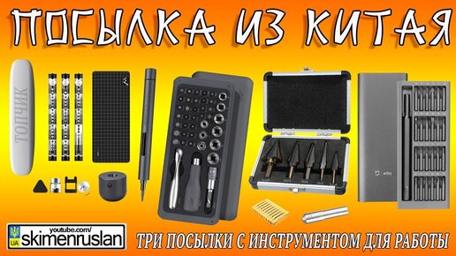 Три Посылки Из Китая - Классный Инструмент Для Работы