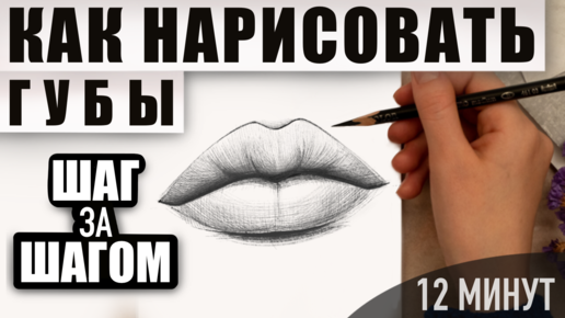 Как нарисовать губы, поэтапно