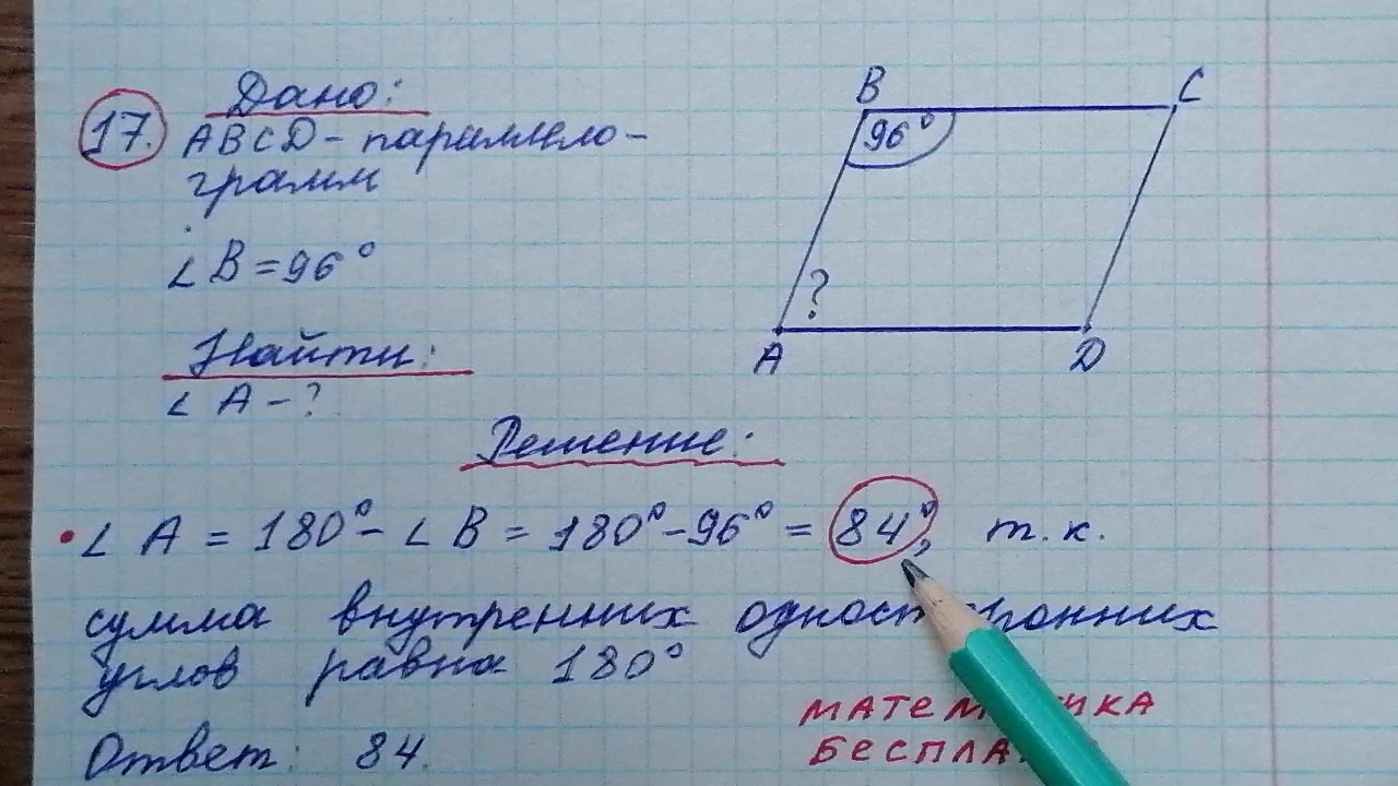 17) Один из углов параллелограмма равен 96°. Найдите меньший угол этого  параллелограмма. Ответ дайте в градусах. ОГЭ по математи