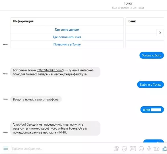 Чат-бот банка «Точка» отвечает на вопросы, рассылает выписки и справки и даже может открыть расчётный счёт.